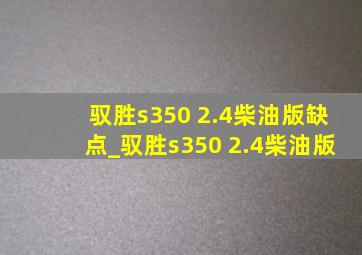 驭胜s350 2.4柴油版缺点_驭胜s350 2.4柴油版